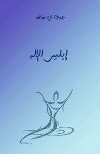 إبليس الإله