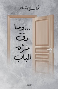 ومَا دقّ مَرَّه الباب