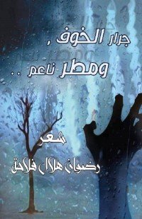 جرار الخوف، ومطر ناعم