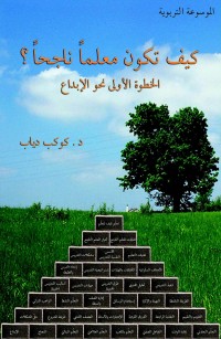 كيف تكون معلمًا ناجحًا