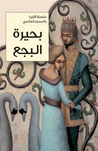 بحيرة البجع 