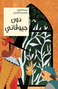 دون جيوفاني