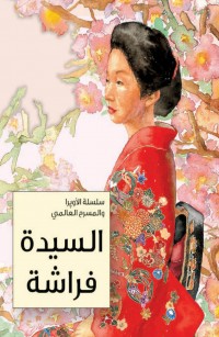 السيدة فراشة 