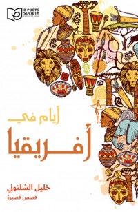 أيام في أفريقيا