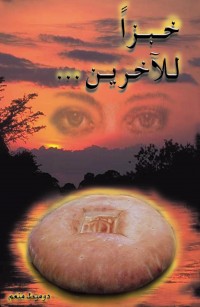 خبزًا للآخرين