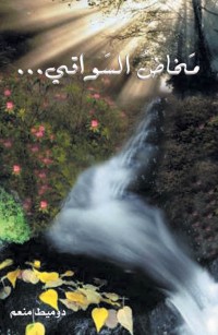 مَخاضُ السَواقي