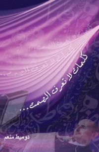 كلمات لا تعرف الصمت