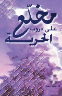 مخلّع على دروب الحرية 