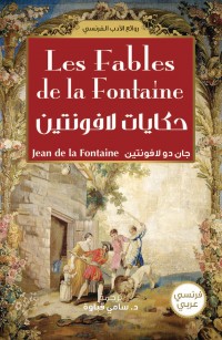 حكايات لافونتين