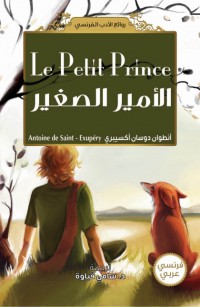 الأمير الصغير 