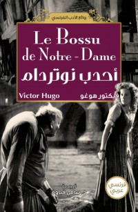 أحدب نوترودام 