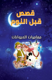 مغامرات الحيوانات