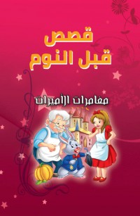 مغامرات الأميرات