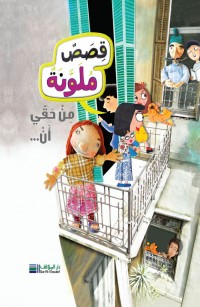 ٌقِصَصٌ مُلَوَّنَة