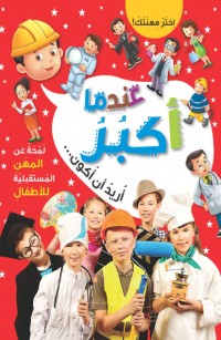 عندما أكبُرُ