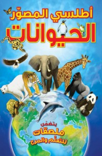 أطلسي المصوّر: الحيوانات