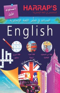 المساعد في تعلم اللغة الإنجليزية - المستوى الأول