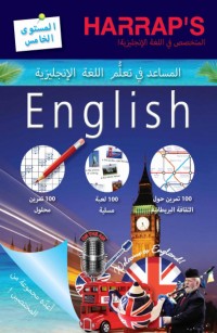 المساعد في تعلم اللغة الإنجليزية - المستوى الخامس