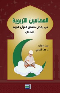 المضامين التربوية