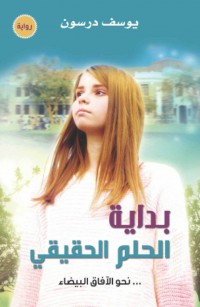 بداية الحلم الحقيقي 