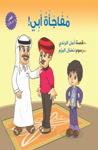 مُفَاجَأَةُ أَبِي