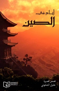 أيام في الصين