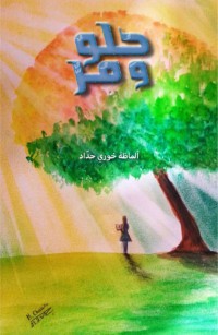 حُلوٌ وَمُرٌّ