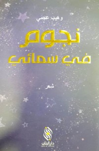 نجوم في سمائي 