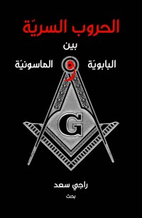 الحروب السريّة بين البابويّة والماسونيّة