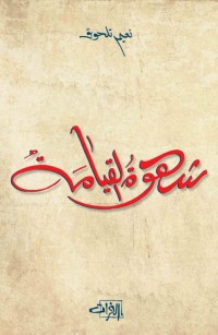 شهوةُ القيامَةُ