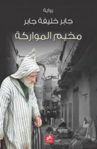 مخيم المواركة 