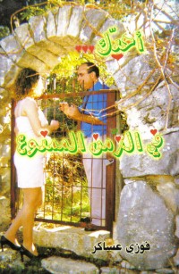 أحبّك... في الزّمن الممنوع