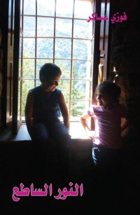 النور الساطع