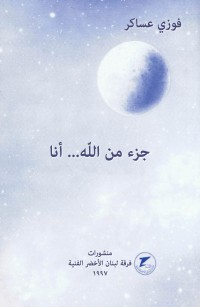 جزء من اللّه... أنا