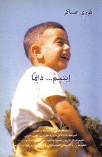 إبتسمْ... دائِمًا