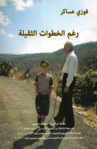 رغم الخطوات الثقيلة