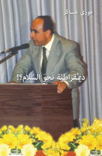 !ديمُقراطيّة نَحوَ السّلام؟