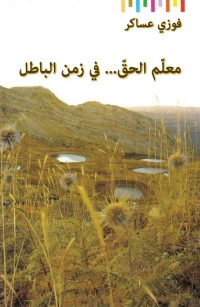 معلّم الحقّ... في زمن الباطل