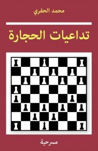 تداعيات الحجارة 