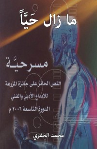 ما زال حَيَّاً