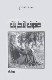 صندوق الذكريات