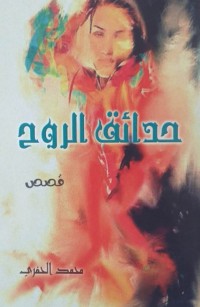 حدائق الروح