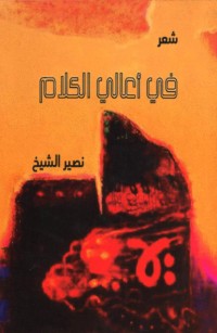 في أعالي الكلام