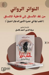 التواتر الروائي من نقد الأنساق إلى فاعلية الاتساق