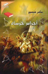 أجراس خرساء