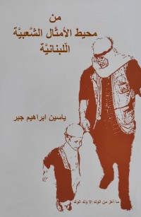 من محيط الأمثَال الَّشعبيَّة الّلبنانيَّة