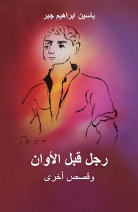 رجل قبل الأوان