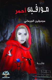 مورفين أحمر