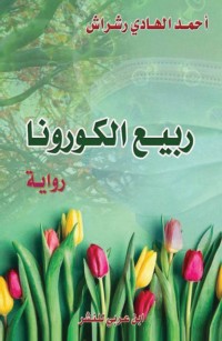 ربيع الكورونا