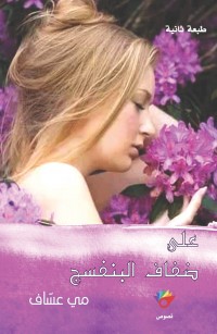 على ضفاف البنفسج